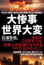 見えない戦争で沈黙の兵器に敗戦する日本の絶体絶命! 大惨事世界大変