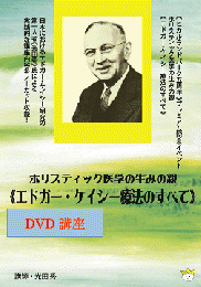 【DVD】ホリスティック医学の生みの親《エドガー・ケイシー療法のすべて》講師:光田秀