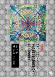 【DVD】宇宙の最終形態「神聖幾何学」のすべて・全12回連続講座 《三の流れ》