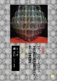 【DVD】宇宙の最終形態「神聖幾何学」のすべて・全12回連続講座 《四の流れ》