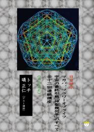 【DVD】宇宙の最終形態「神聖幾何学」のすべて・全12回連続講座 《五の流れ》
