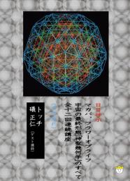 【DVD】宇宙の最終形態「神聖幾何学」のすべて・全12回連続講座 《六の流れ》