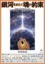 【9/11】銀河をまたぐ魂の約束 待ち焦がれていた凱旋の時がきました