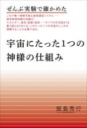 【新装版】宇宙にたった1つの神様の仕組み