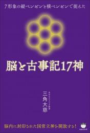 脳と古事記17神