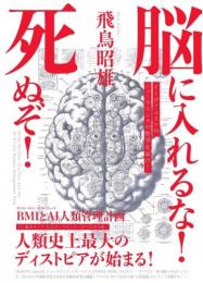 【9/11】脳に入れるな!死ぬぞ! BMI(ブレイン・マシン・インターフェース)とAI人類管理計画