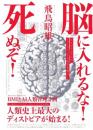 【9/11】脳に入れるな!死ぬぞ! BMI(ブレイン・マシン・インターフェース)とAI人類管理計画