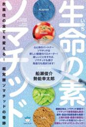 【8/27】生命(いのち)の素ソマチッド 衣食住の全てを変える!超覚醒ソマチッドの奇跡