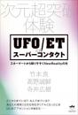 UFO/ETとのスーパーコンタクト スターゲートから降りそそぐNewRealityの光