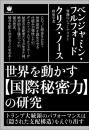 世界を動かす【国際秘密力】の研究 トランプ大統領のパフォーマンスは《隠された支配構造》をえぐり出す