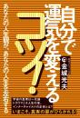 自分で運気を変えるコツ!