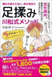 【10/30】足揉み 川松式メソッド 反射区を覚えるな。足を読め。最後まで、自分の足で生きるために。