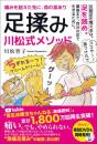 【10/30】足揉み 川松式メソッド 反射区を覚えるな。足を読め。最後まで、自分の足で生きるために。
