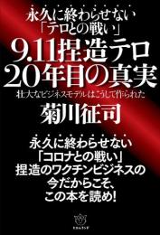 9.11 捏造テロ 20年目の真実