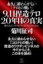 9.11 捏造テロ 20年目の真実