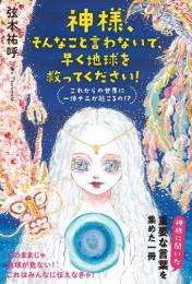 神様、そんなこと言わないで、早く地球を救ってください!