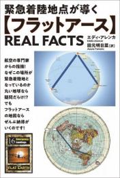 【フラットアース】REAL FACTS