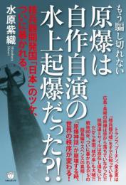 原爆は自作自演の水上起爆だった?! 核兵器開発国「日本」のツケ、ついに暴かれる。