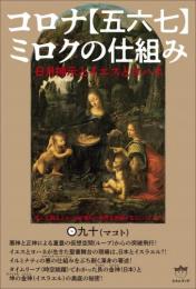 コロナ【五六七】ミロクの仕組み