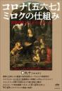 コロナ【五六七】ミロクの仕組み