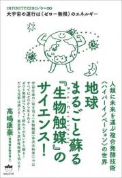 地球まるごと蘇る《生物触媒》のサイエンス!