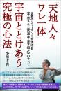 【天地人々ワレ一体】宇宙ととけあう究極の心法