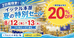 【8/12・13】在庫限りの20%OFF! イッテル本屋・夏の特別セール開催!
