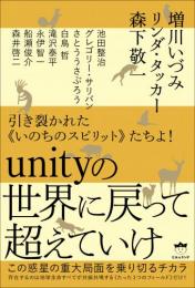 unityの世界に戻って超えていけ この惑星の重大局面を乗り切るチカラ