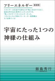 フリーエネルギー[新装版]宇宙にたった1つの神様の仕組み