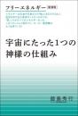 フリーエネルギー[新装版]宇宙にたった1つの神様の仕組み