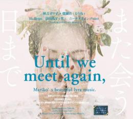 【9/4】また会う日まで Mariko’s beautiful lyra music.[CD]