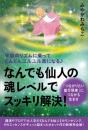 ≪なんでも仙人≫の魂レベルでスッキリ解決! 「つながりたい並行現実」につながる生き方