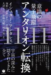 11:11 アンタリオン転換 宇宙の深みに隠されてきた全て