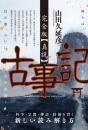 完全版【真説】古事記 神々は、コンピュータを携えて帰ってきた