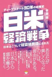 【8/20】日米経済戦争 日本はこうして経済植民地にされた