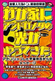 【9/4】わが家にアンドロメダの光がやってきた アセンションした宇宙存在からのメッセージ