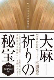 [増補新装版]大麻―祈りの秘宝