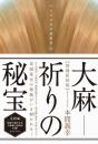 [増補新装版]大麻―祈りの秘宝