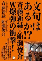 文句はあるか!? 斉藤新緑×船瀬俊介 W爆弾の衝撃!