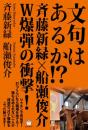 文句はあるか!? 斉藤新緑×船瀬俊介 W爆弾の衝撃!