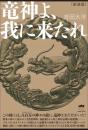 [新装版]竜神よ、我に来たれ この国には、八百万(やおよろず)の神々の前に、竜神さまだけがいた!