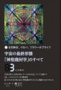 宇宙の最終形態「神聖幾何学」のすべて3[三の流れ]