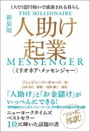 [新装版]人助け起業《ミリオネア・メッセンジャー》 1人で1億円稼いで感謝される暮らし