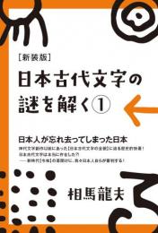 [新装版]日本古代文字の謎を解く①