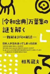 [令和出典]万葉集の謎を解く