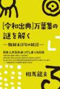 [令和出典]万葉集の謎を解く