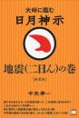 [新装版]日月神示 地震(二日ん)の巻