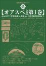 【オアスペ全訳 第1巻】