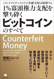 1%寡頭権力支配を撃ち砕くビットコインのすべて  こうしてロスチャイルドの金融支配は崩壊する