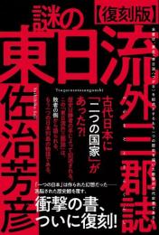 【復刻版】謎の東日流外三郡誌(つがるそとさんぐんし)